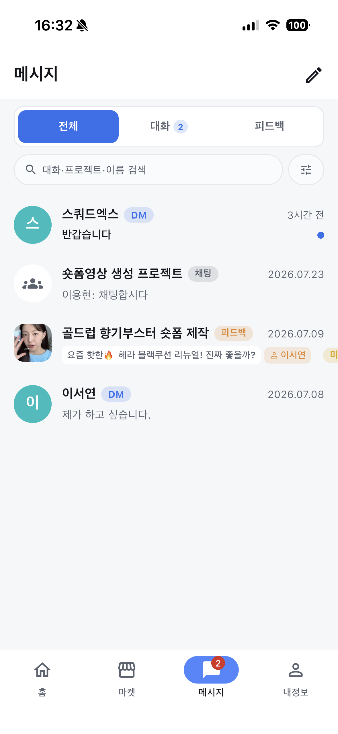 모바일 앱 메시지 목록