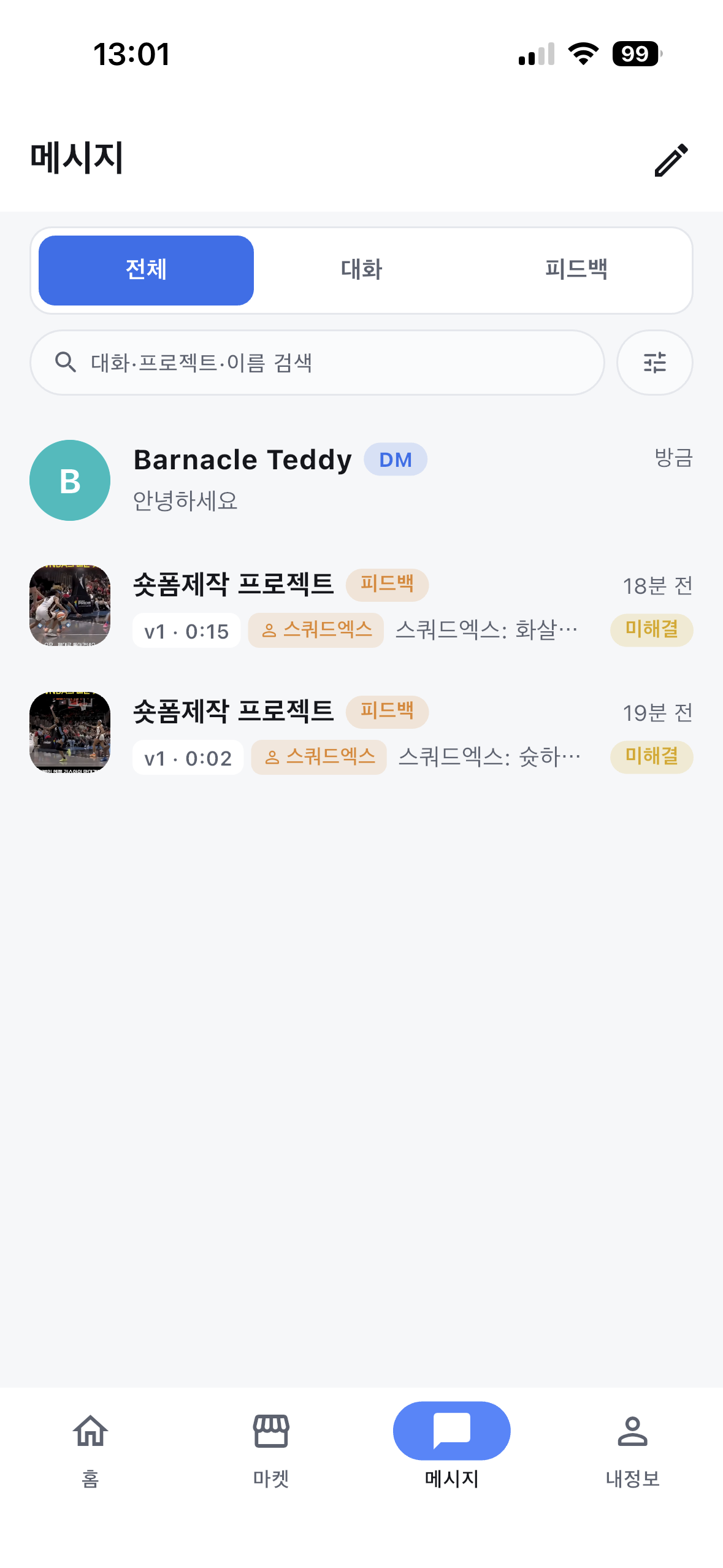 모바일 앱 메시지 목록