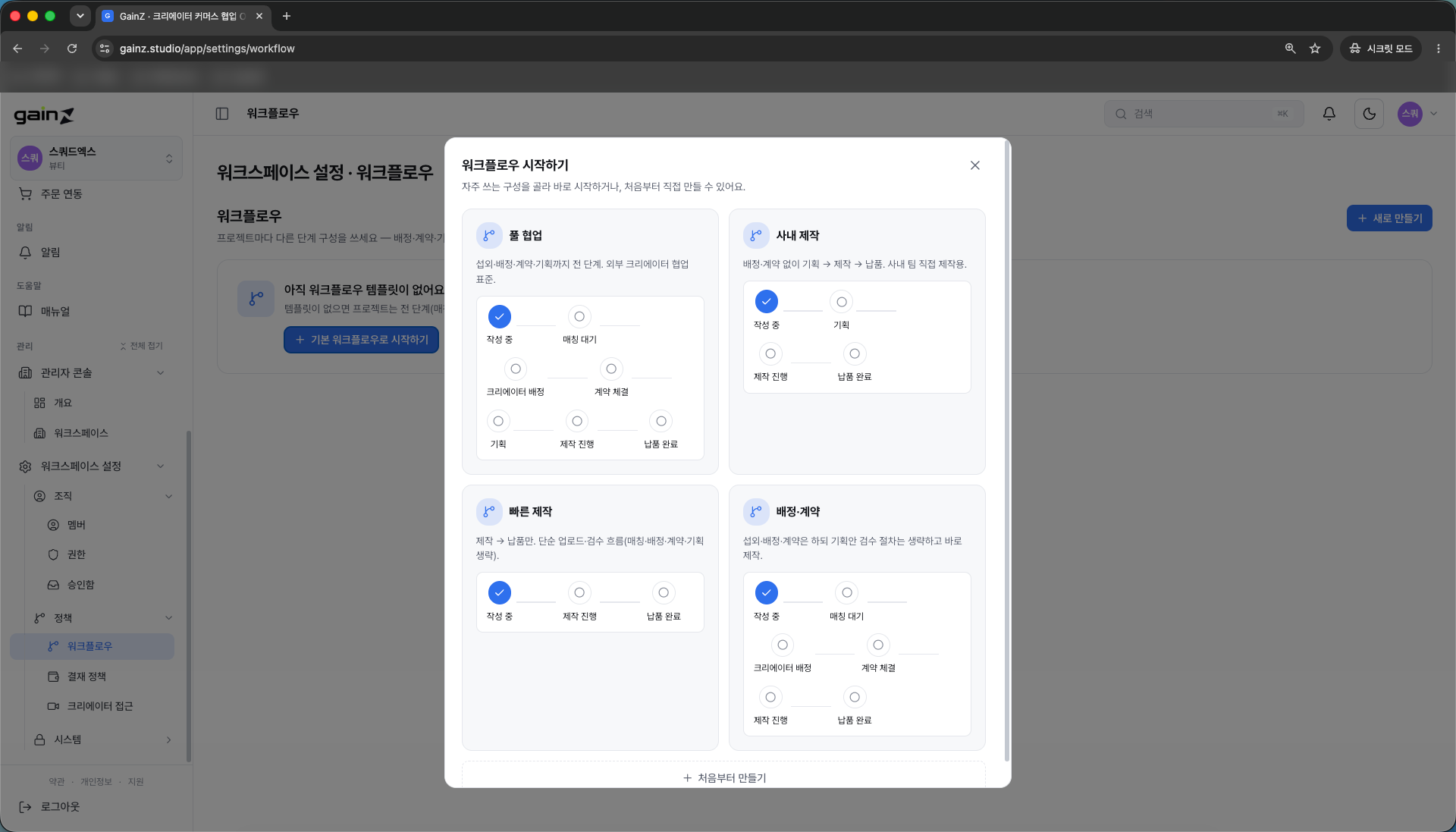 워크플로우 템플릿 선택 화면