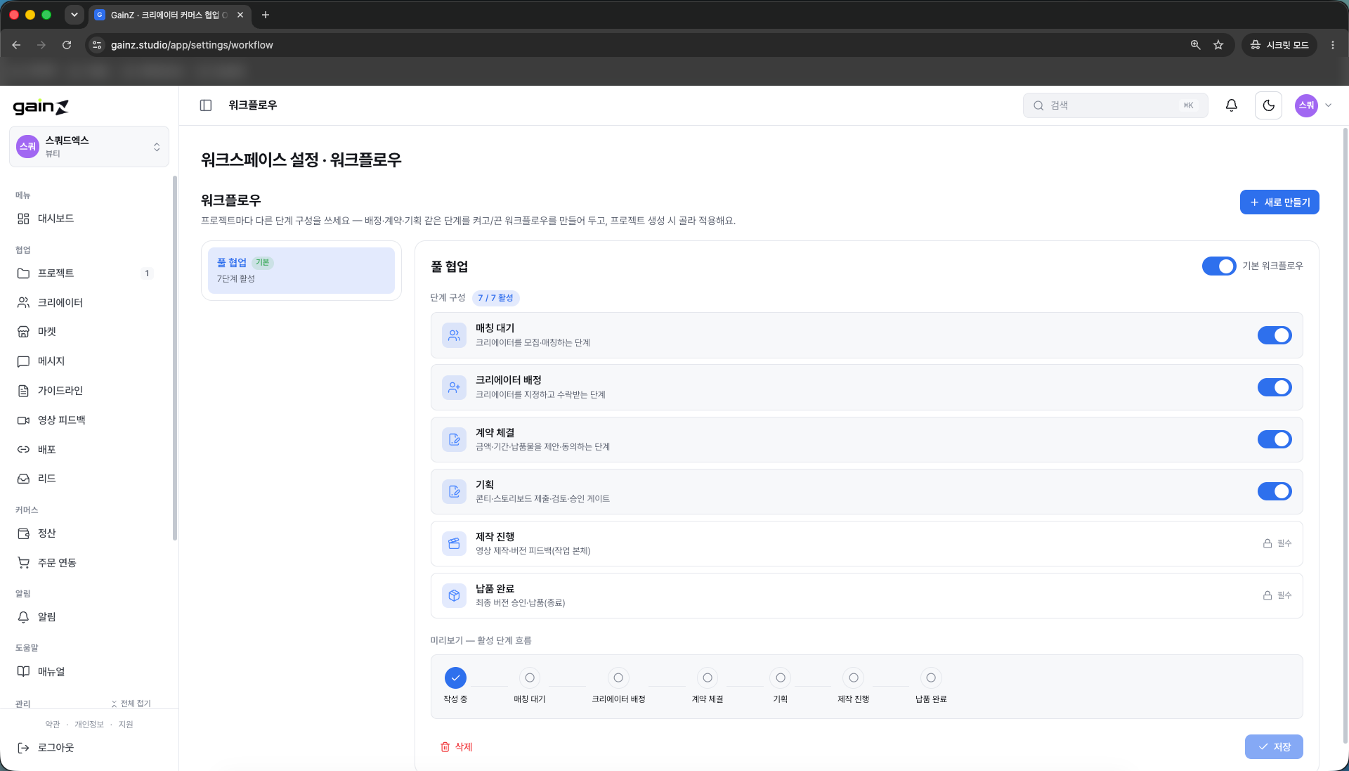 워크플로우 단계 ON/OFF 설정