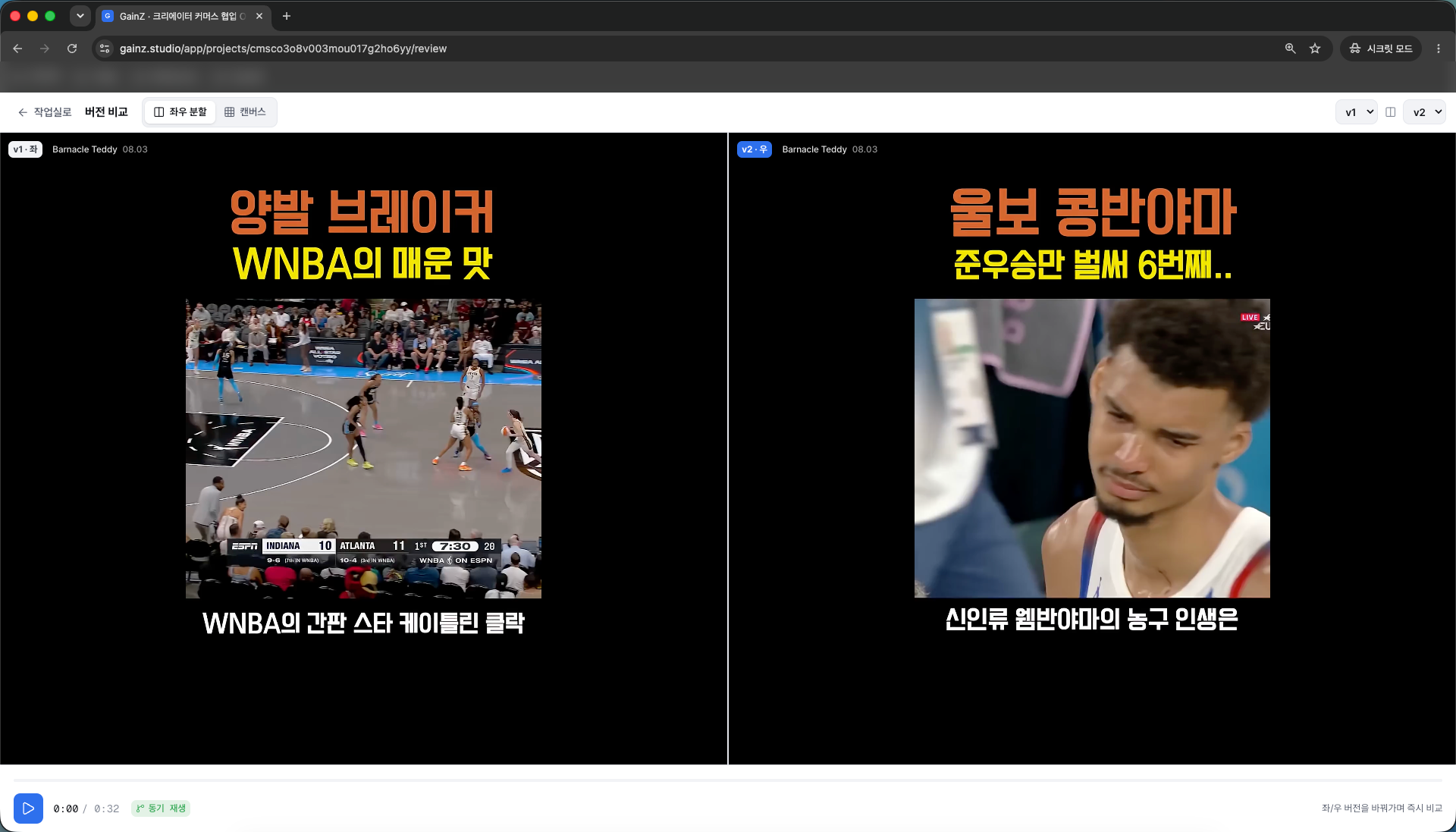 v1·v2 동시 재생 비교